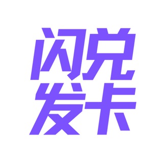 Telegram profile photo for 闪兑充值卡搬砖网赚兼职第一平台