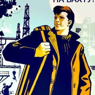 Telegram group profile photo for Подслушано Вахта /Корочки / Вакансии/ Юмор