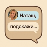 Telegram profile photo for НАТАШ, ПОДСКАЖИ