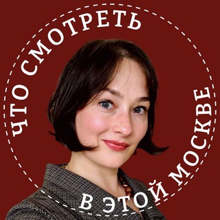 Telegram profile photo for Что смотреть в этой Москве?