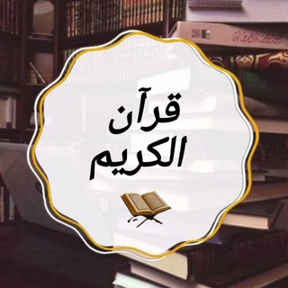 Telegram profile photo for ОМУЗИШИ ҚУРЪОНИ КАРИМ.