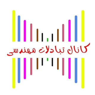Telegram profile photo for تبادلات مهندسی