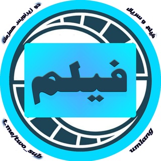 Telegram profile photo for دانلود فیلم با دو زیرنویس همزمان