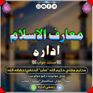 Telegram profile photo for معارف الاسلام اداره