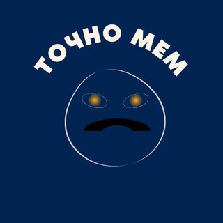 Telegram profile photo for ТОЧНО МЕМ