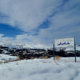 Telegram profile photo for روستای خلیلی
