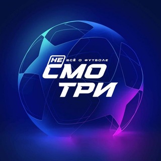 Telegram profile photo for НЕ СМОТРИ — ЧМ 26