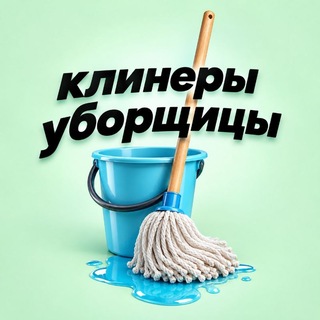 Telegram profile photo for Клининг,посудомойщики,котломойщики,горничные,домработницы,коренщики.Москва.Вакансии.Работа.Чат