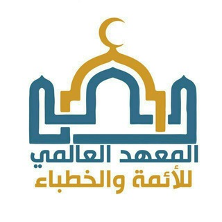 Telegram profile photo for بث مباشر- معهد الأئمة