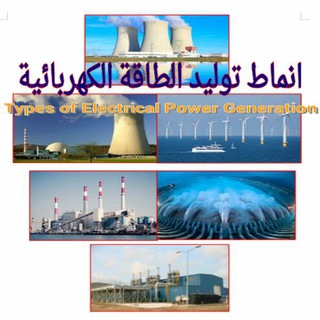Telegram profile photo for انماط توليد الطاقة الكهربائية