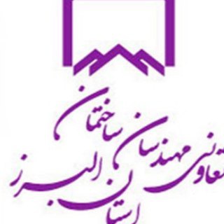 Telegram profile photo for تعاونی مهندسان ساختمان استان البرز