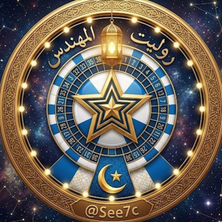 Telegram profile photo for روليت المهندس