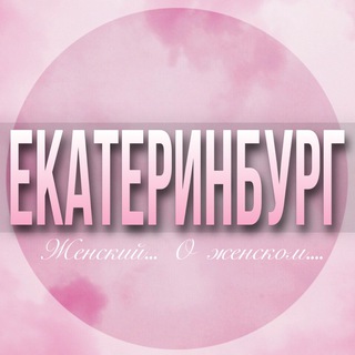Telegram profile photo for 🌸ЖЕНСКИЙ ЧАТ Екатеринбург