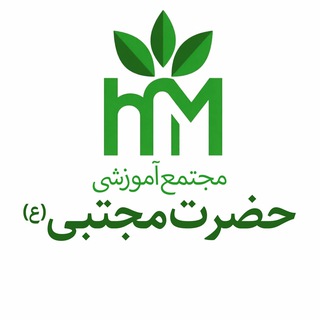 Telegram profile photo for مجتمع حضرت مجتبی علیه السلام