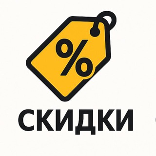 Telegram profile photo for Скидки, распродажи и промокоды🔥 бесплатно | акции | халява |