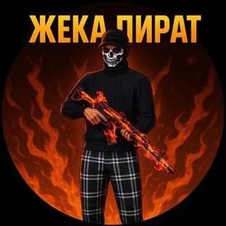 Telegram profile photo for Жека Пират 