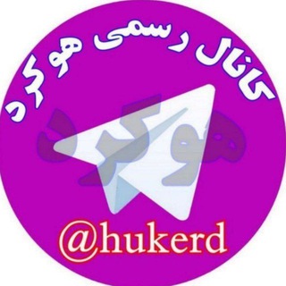Telegram profile photo for کانال رسمي هوکرد