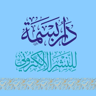 Telegram profile photo for دار بسمة للنشر الإلكتروني📚