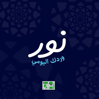 Telegram profile photo for نور l وردك اليومي