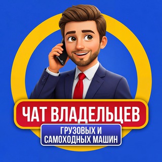 Telegram group profile photo for Клуб владельцев СПЕЦТЕХНИКИ и ГРУЗОВИКОВ