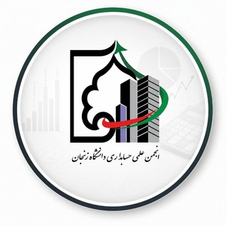 Telegram profile photo for انجمن علمی حسابداری دانشگاه زنجان