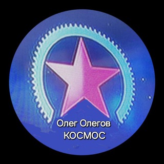 Telegram profile photo for Олег Олегов Космос