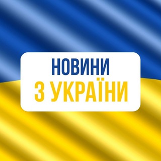 Telegram profile photo for НОВИНИ З УКРАЇНИ!