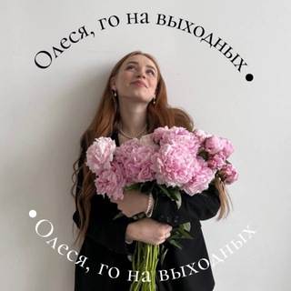 Telegram profile photo for Олеся, го на выходных?