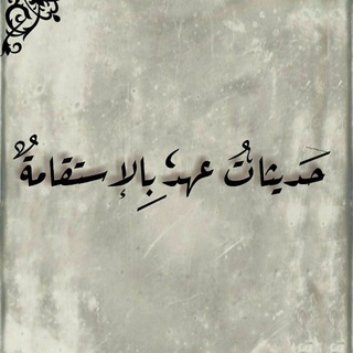 Telegram profile photo for 🍃حَدِيثَاتُ عَهْدٍ بِالإِسْتِقَامَة🍃