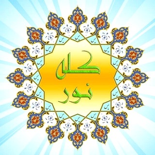 Telegram profile photo for ✨️ 🕋 ☘️☀️ كُلُّهُ نُور ☀️☘️ 🕋 ✨️