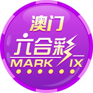 Telegram profile photo for 澳门六合彩资料