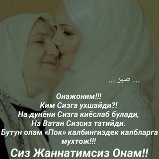 Telegram profile photo for СИЗ ЖАННАТИМСИЗ ОНАМ. sizdan makka tulloh, qarzim bor onajon.🕋