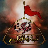 Telegram profile photo for موكب شباب القاسم «ع»