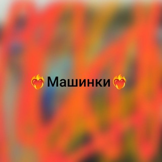 Telegram profile photo for 💋🎀Машинки🎀💋