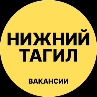 Telegram profile photo for Нижний Тагил Вакансии