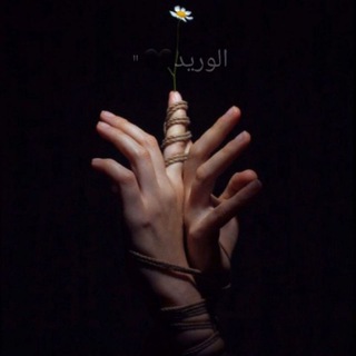 Telegram profile photo for الوريد🖤"