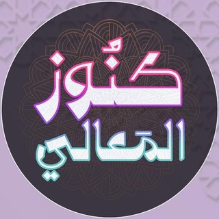 Telegram profile photo for ❀❀ كنوز المعالي ❀❀