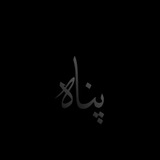 Telegram profile photo for پَنــآه