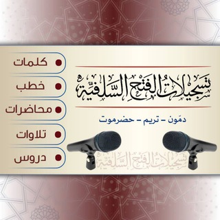 Telegram profile photo for تسجيلات الفتح السلفية حضرموت تريم دمون