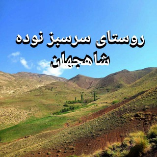 Telegram profile photo for کانال اصلی روستای سرسبز نوده شاه جهان🍀🏔