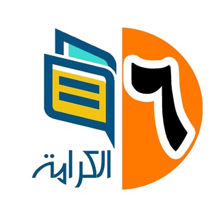 Telegram profile photo for قناة الصف 6 ابتدائية الكرامة ١٤٤٨ هـ.