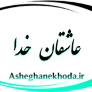 Telegram profile photo for Asheghanekohda.ir