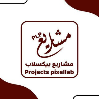 Telegram group profile photo for مناقشة مصممين مشاريع بيكسلاب plp