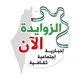 Telegram profile photo for الزوايدة الأن