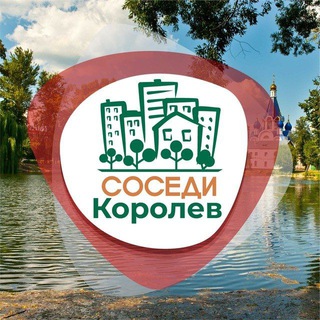 Telegram profile photo for СОСЕДИ Королёв