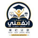 Telegram profile photo for •منصة إنفعني •
