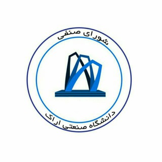 Telegram profile photo for شورای صنفی دانشگاه صنعتی اراک