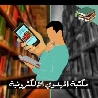 Telegram profile photo for مكتبة المهدوي الالكترونية