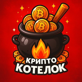 Telegram profile photo for Крипто Котелок