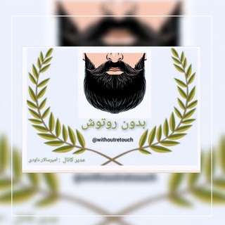 Telegram profile photo for ✒بدون روتوش ⚖